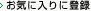 お気に入りに登録