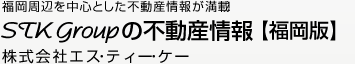 札幌周辺、首都圏を中心とした不動産情報が満載！　STK Groupの不動産情報　株式会社エス・ティー・ケー｜（株）スピリット｜リアルウイング（株）