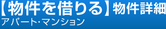 アパート マンション 物件詳細